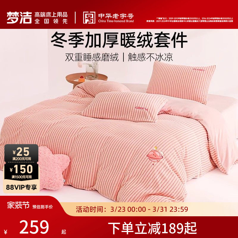 梦洁家纺牛奶绒床上三四件套高端珊瑚绒冬季加厚家居床品床单被套