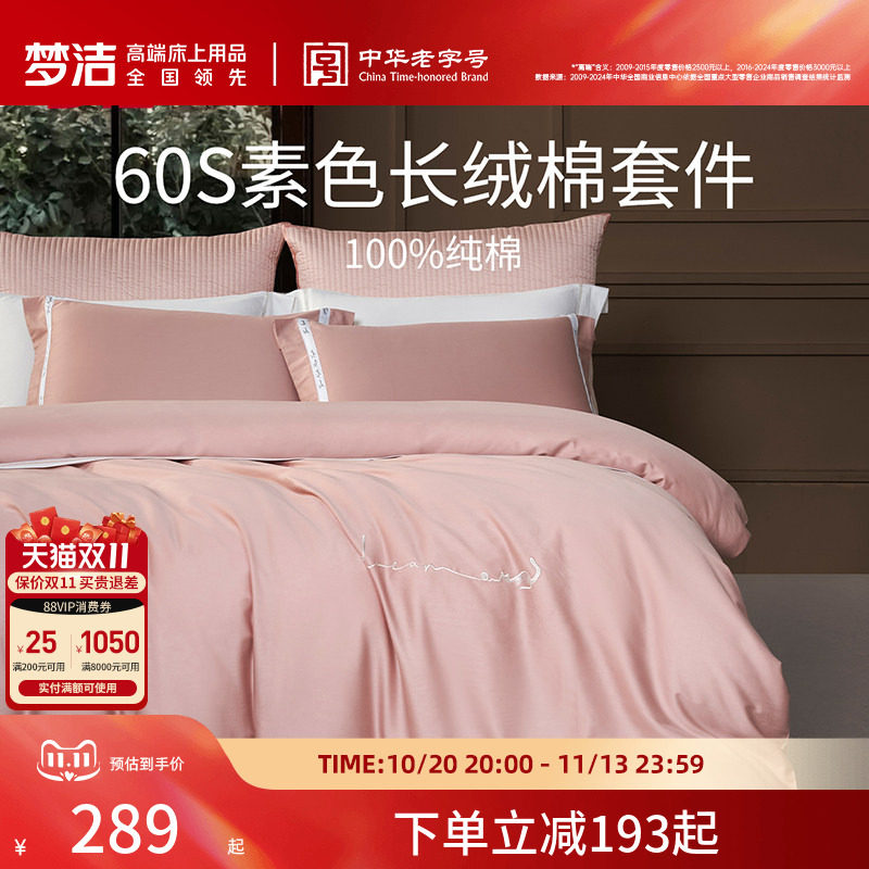 梦洁家纺60S长绒棉床单三四件套纯棉全棉100被套床上用品轻奢礼物