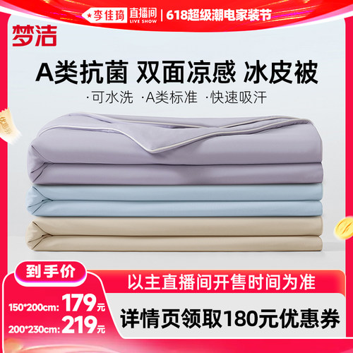 【李佳琦618超级潮电家装节】梦洁夏凉被空调被可机洗水洗凉感被