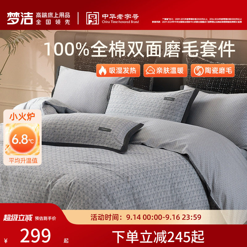 梦洁家纺全棉双面磨毛四件套纯棉床品加厚保暖秋冬季床单被套礼物										