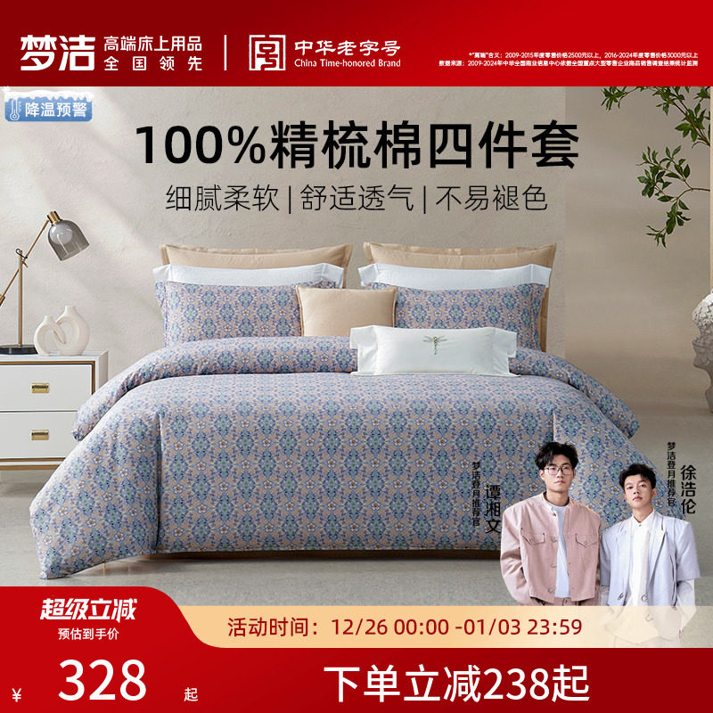 梦洁家纺床上四件套2025年新款纯棉全棉100家用床单被套学生床