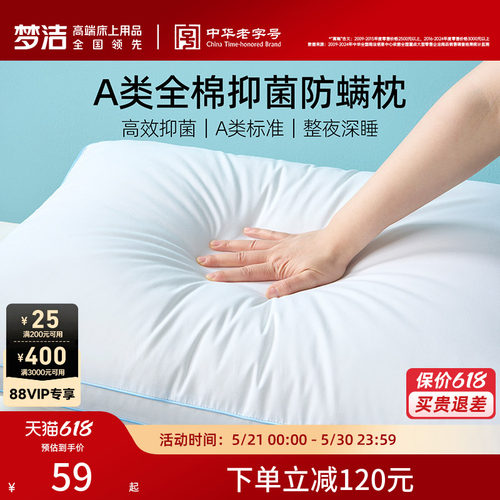 梦洁家纺全棉抗菌防螨枕芯护颈