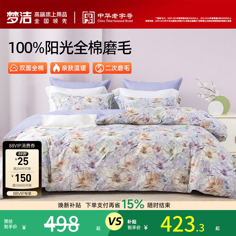 梦洁家纺全棉磨毛四件套纯棉床品保暖秋冬季床单被套礼物