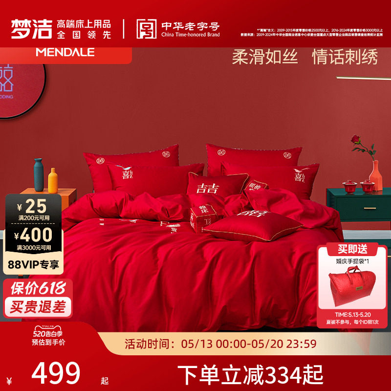 梦洁家纺60支贡缎刺绣纯棉婚庆四件套大红色新婚全棉结婚床上用品