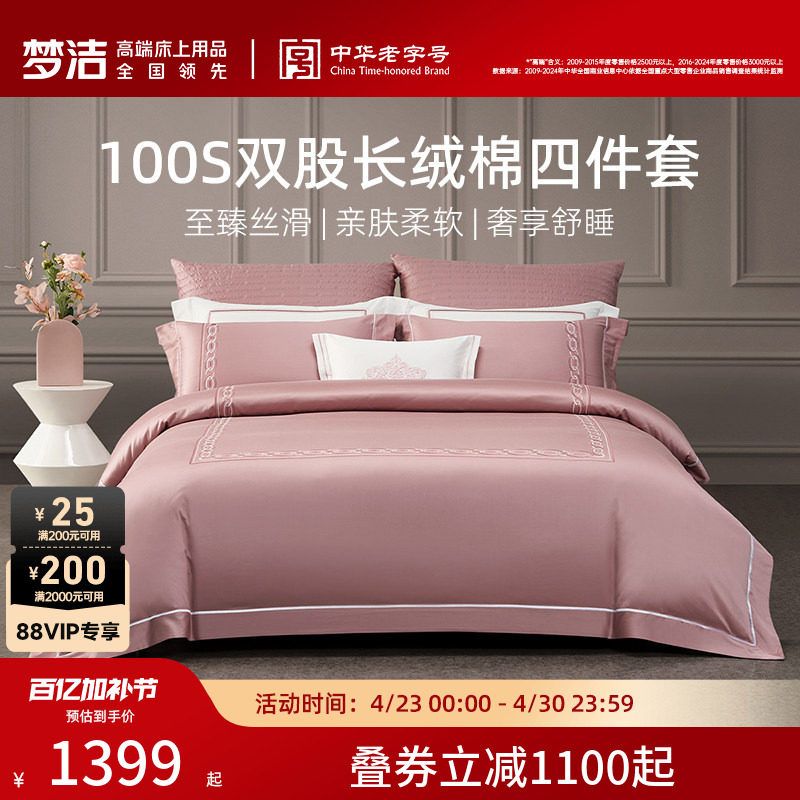 梦洁家纺100S长绒棉床单四件套全棉纯棉100新疆被套家居床品送