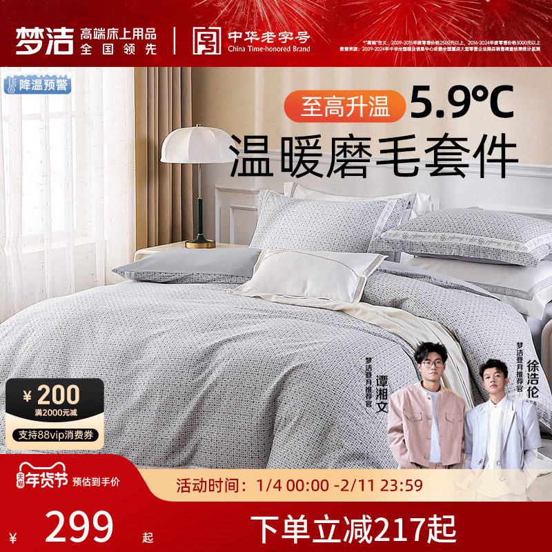 梦洁家纺床单三四件套纯棉全棉磨毛保暖秋冬加厚被单套件被套床品