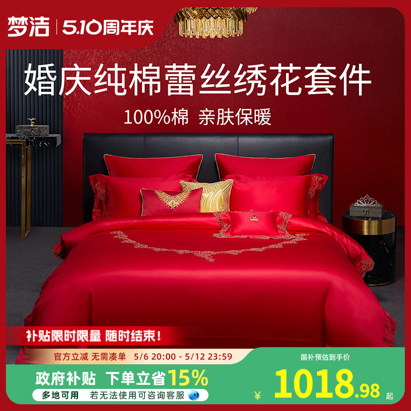 梦洁家纺60支蕾丝纯棉婚庆六件套大红色新婚全棉结婚被套床上用品
