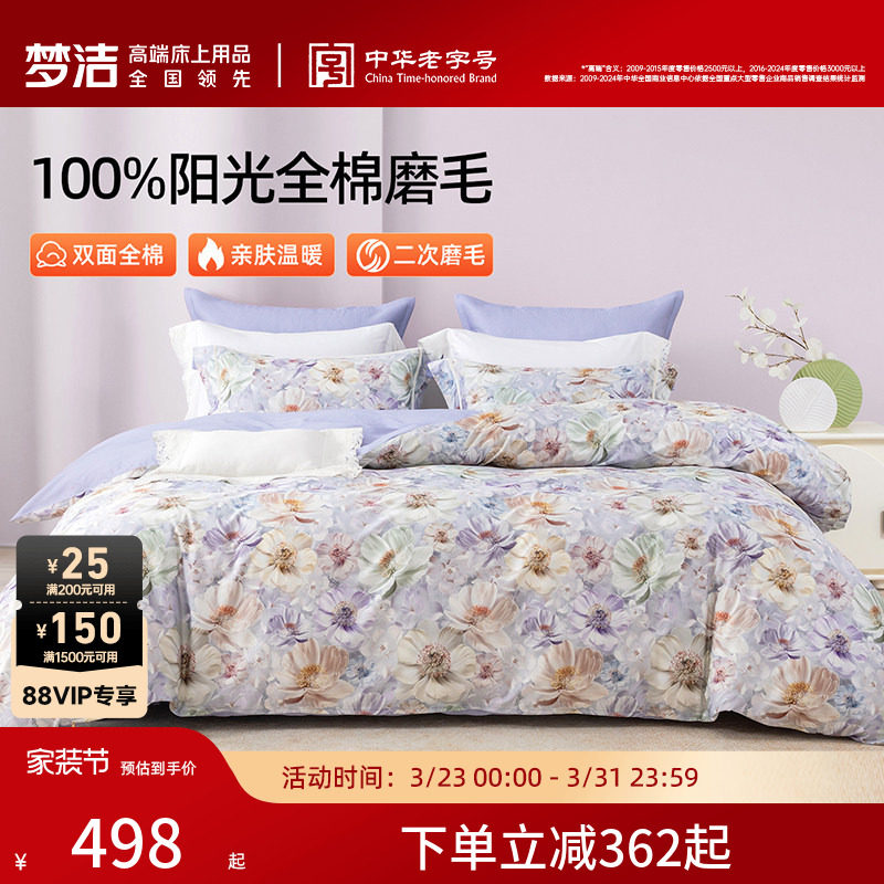 梦洁家纺全棉磨毛四件套纯棉床品保暖秋冬季床单被套礼物