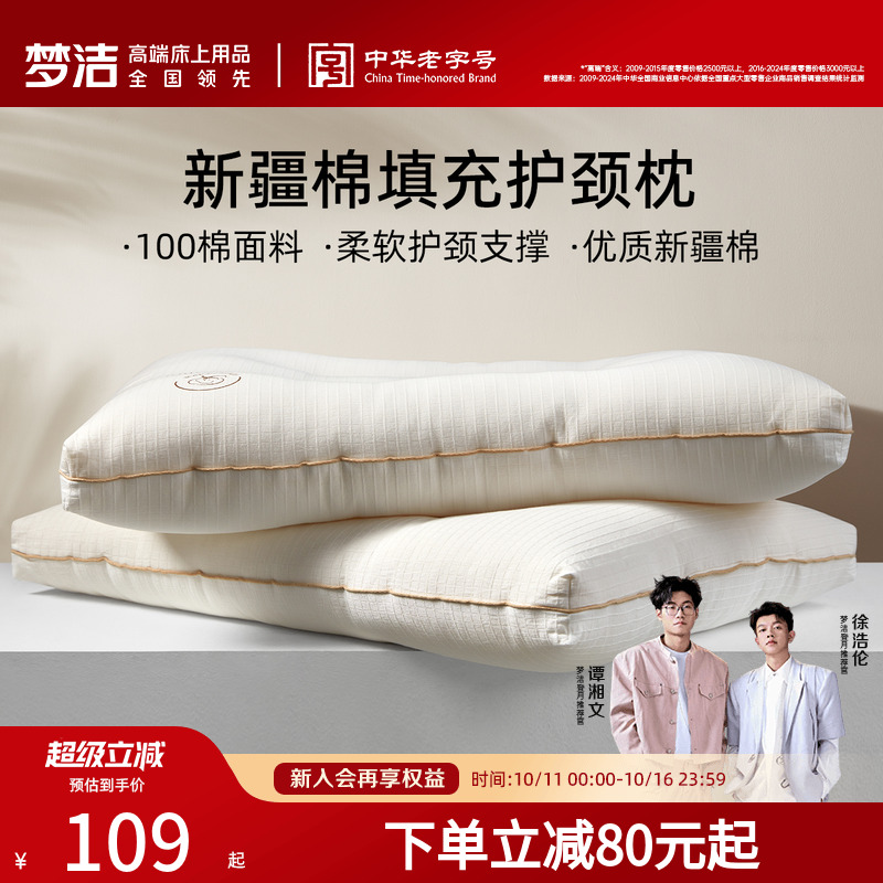 梦洁家纺枕头新疆棉花枕护颈椎助睡眠成人枕芯深睡枕纯棉花枕对枕