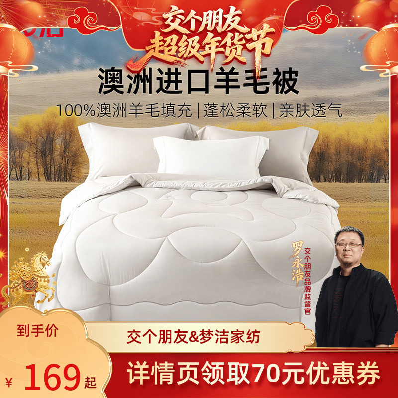 【交个朋友年货节】梦洁澳洲进口羊毛被100%羊毛,床上用品,羊毛被/驼毛被,淘宝优惠券,粉丝福利购,淘宝优惠卷