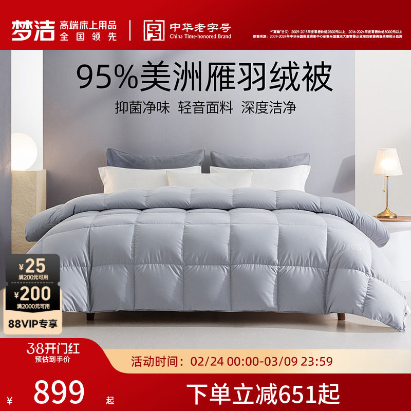 【主播推荐】梦洁95羽绒被子被芯加厚保暖美洲雁羽绒冬被