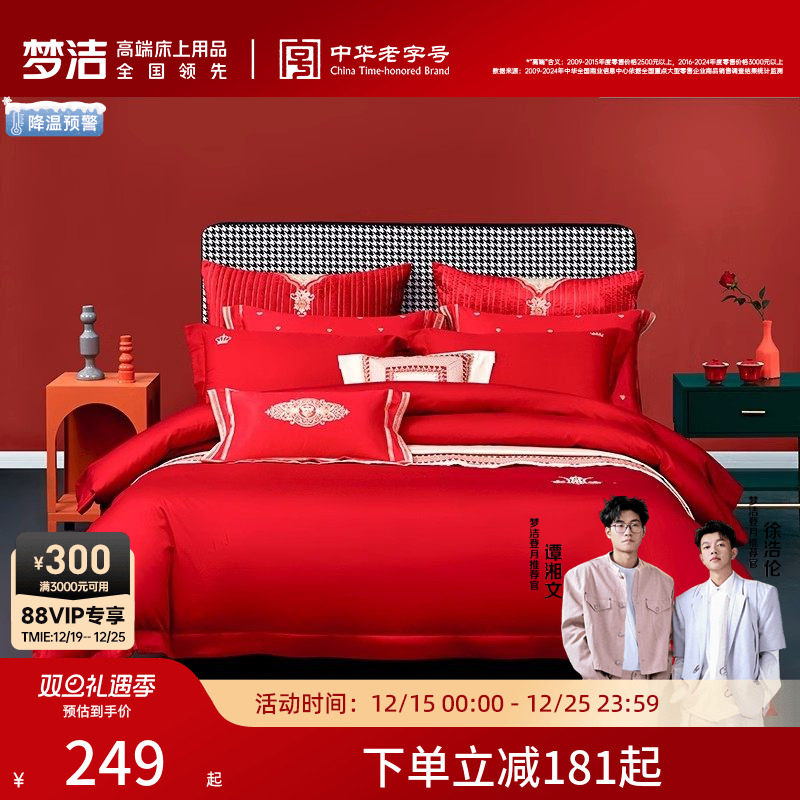【婚庆一口价】梦洁家纺结婚四件套红色新婚婚嫁喜被床单纯棉床品