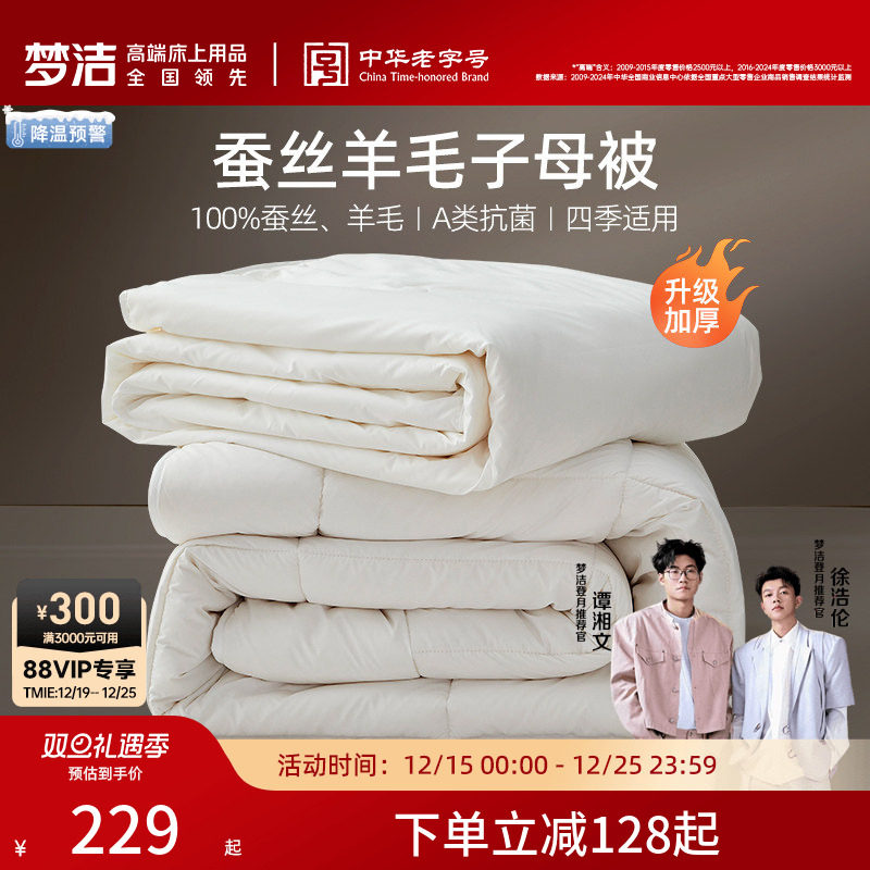 梦洁子母被蚕丝羊毛二合一被子被芯澳洲进口抗菌春秋被冬被结婚
