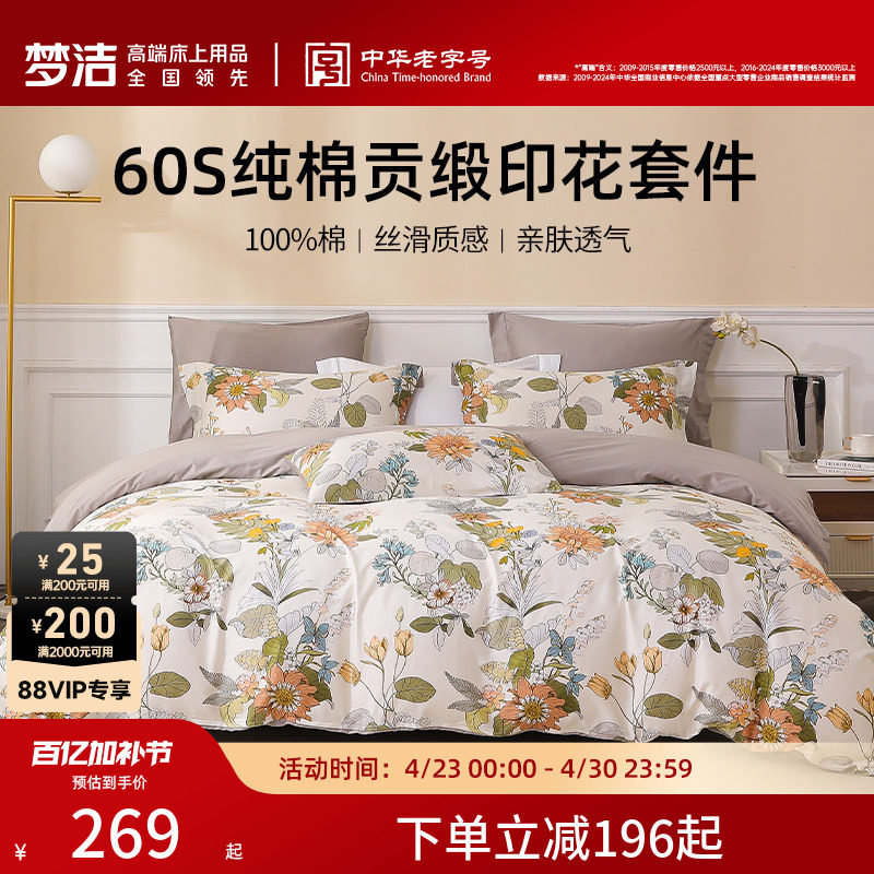 梦洁家纺四件套纯棉全棉60S贡缎印花三件套床上用品被套床品套件