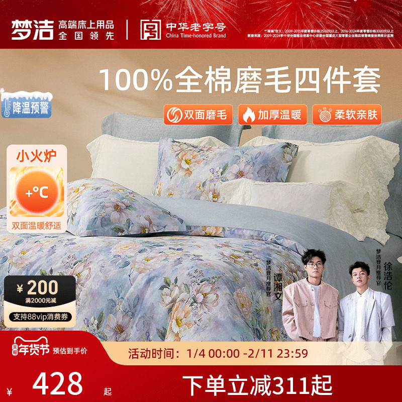 梦洁家纺全棉磨毛四件套纯棉床品保暖2025年新款秋冬季床单被套,床上用品,床品套件/四件套/多件套,淘宝优惠券,粉丝福利购,淘宝优惠卷