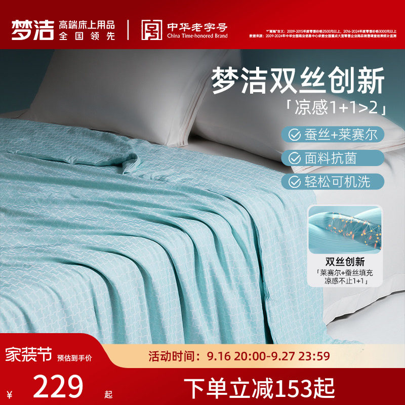 梦洁新品蚕丝被子夏凉被可水洗机空调被莱赛尔春夏被芯凉感被宿舍