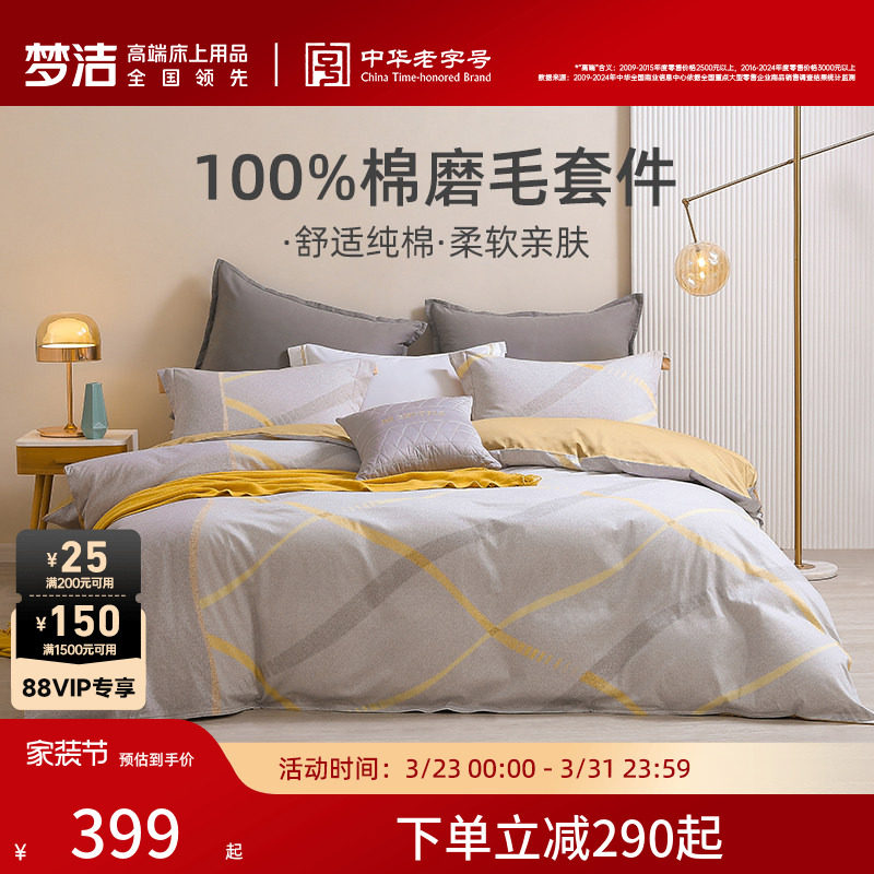 【断码清仓】梦洁家纺床上磨毛四件套纯棉全棉保暖被套秋冬床品