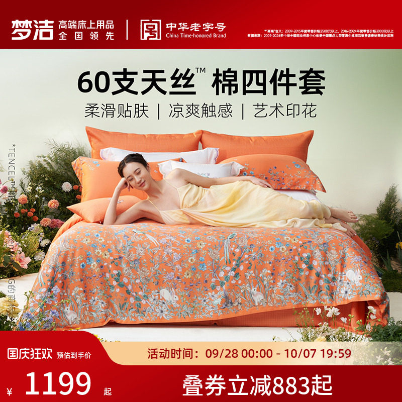 梦洁家纺2026新款60兰精天丝床上四件套夏季凉感丝滑套件床单被套