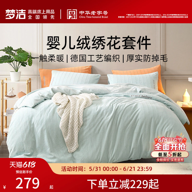 梦洁家纺床上四件套婴儿绒绣花套件秋冬保暖法兰绒床单被套