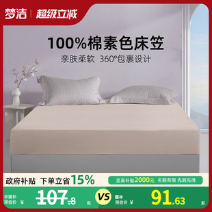 四季 梦洁家纺床笠2025新款 通用纯棉全棉夏床单床罩床套床垫保护罩