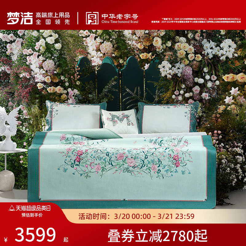 【商场同款】梦洁家纺优雅进口头层牛皮冰丝凉席夏季席子