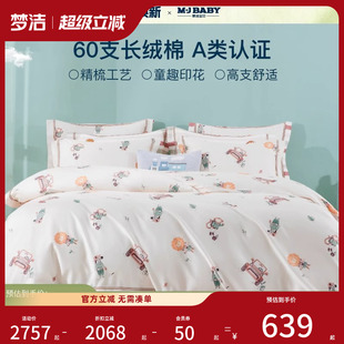 2025新品 梦洁宝贝儿童A类四件套60支长绒棉床品全棉纯棉三件套
