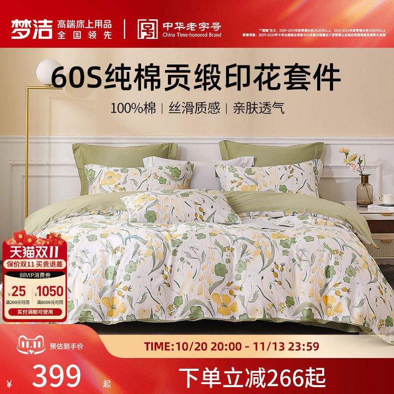 梦洁家纺60S贡缎印花三四件套纯棉全棉100床品被套床单春夏