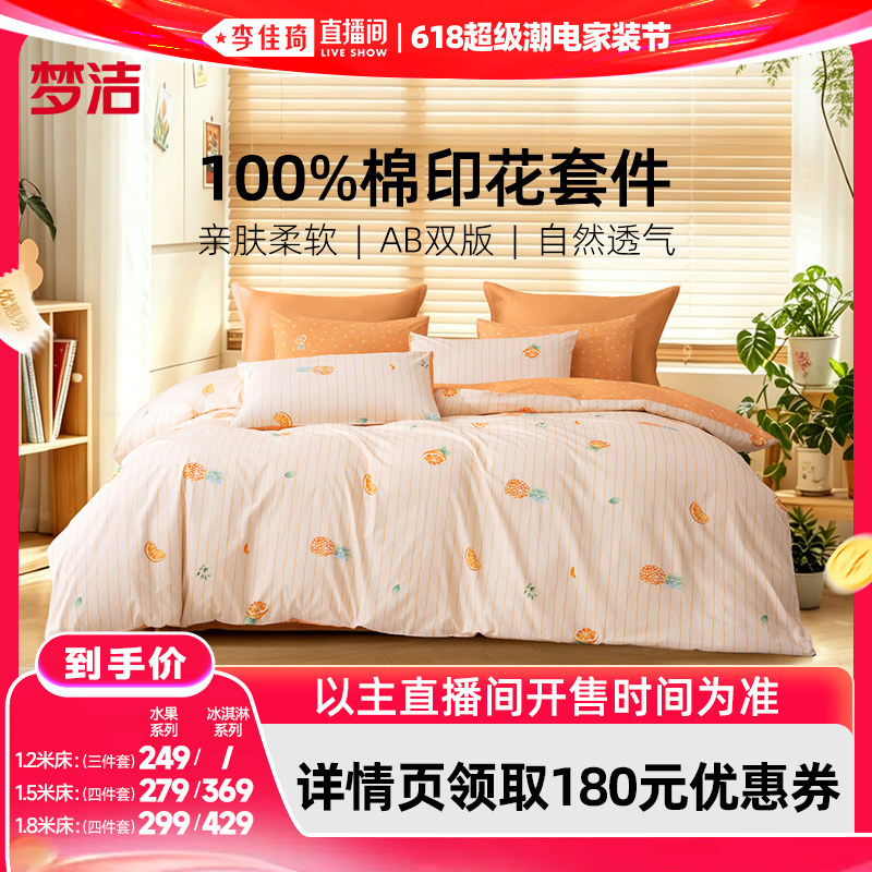 【李佳琦618超级潮电家装节】梦洁床上四件套100纯棉全棉被套床单