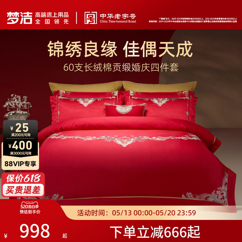 梦洁家纺婚庆四件套60S长绒棉大红色刺绣提花新婚结婚床上用品