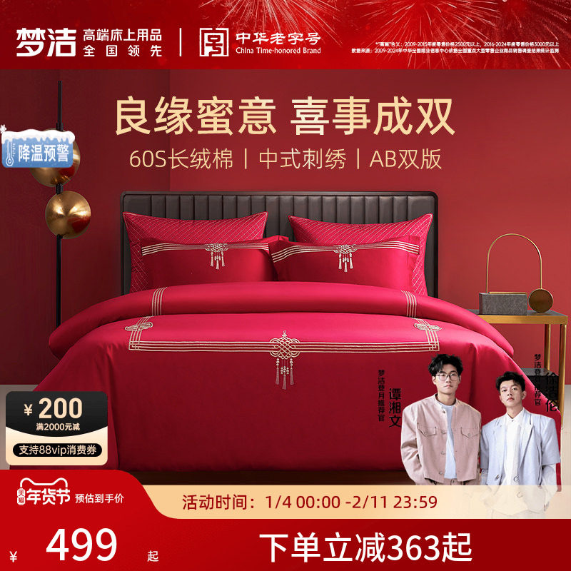 梦洁家纺60支贡缎刺绣纯棉婚庆四件套大红色新婚全棉结婚床上用品,床上用品,婚庆床品套件,淘宝优惠券,粉丝福利购,淘宝优惠卷