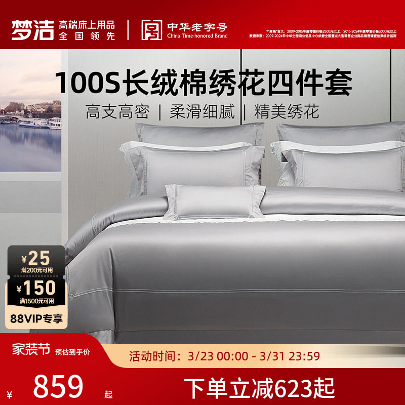 梦洁家纺100支长绒棉四件套高密度轻奢贡缎套件双股床品床单送礼