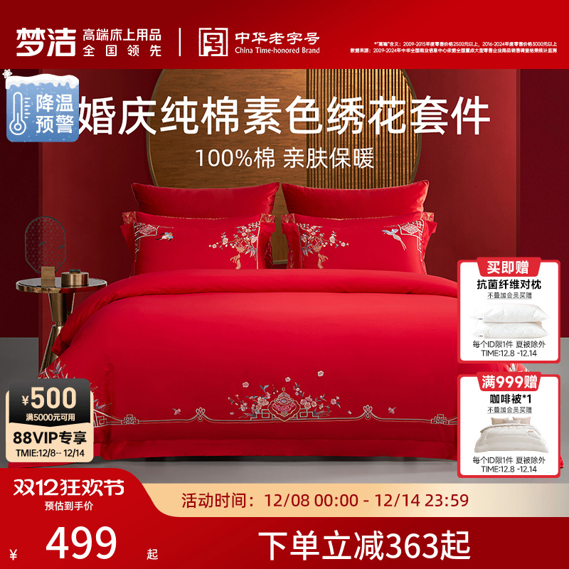 梦洁纯棉全棉婚庆四件套