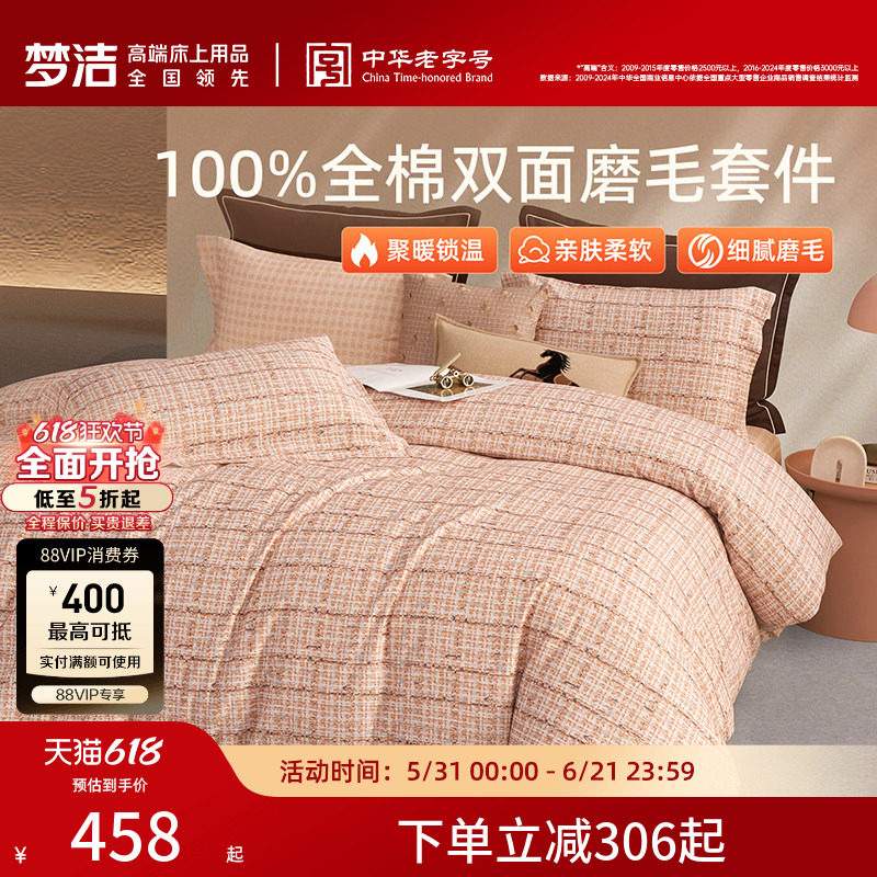梦洁家纺全棉磨毛四件套全棉纯棉100秋冬加厚保暖被套床品送礼