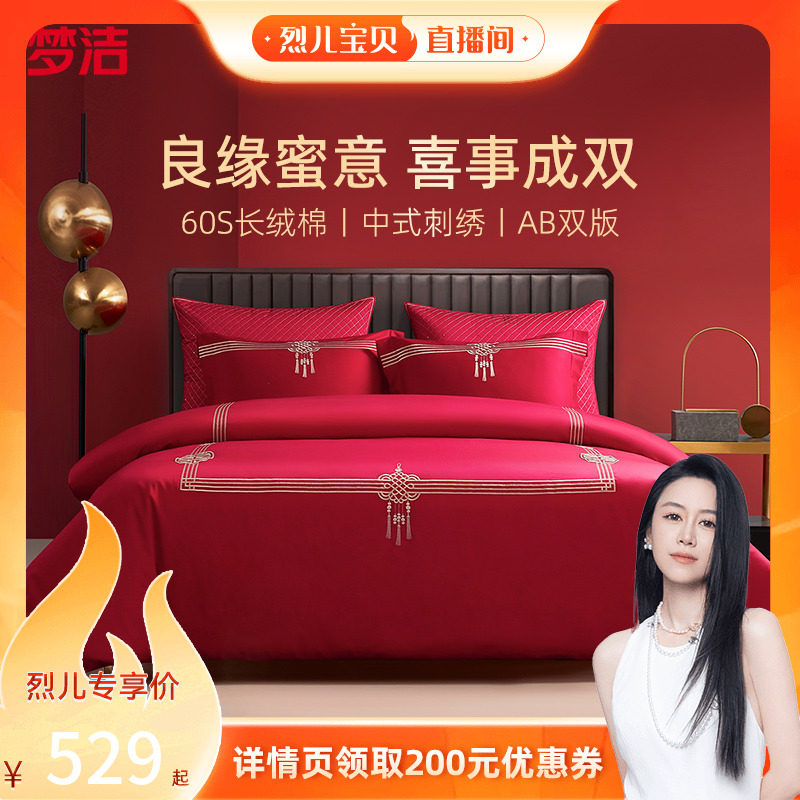 【烈儿宝贝直播间】梦洁结婚四件套婚庆长绒棉喜被纯蚕丝被