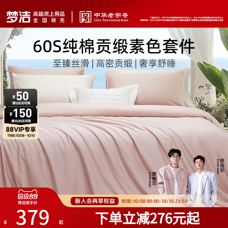 梦洁60S全棉纯棉100三四件套床单被套件枕头轻奢贡缎床上用品