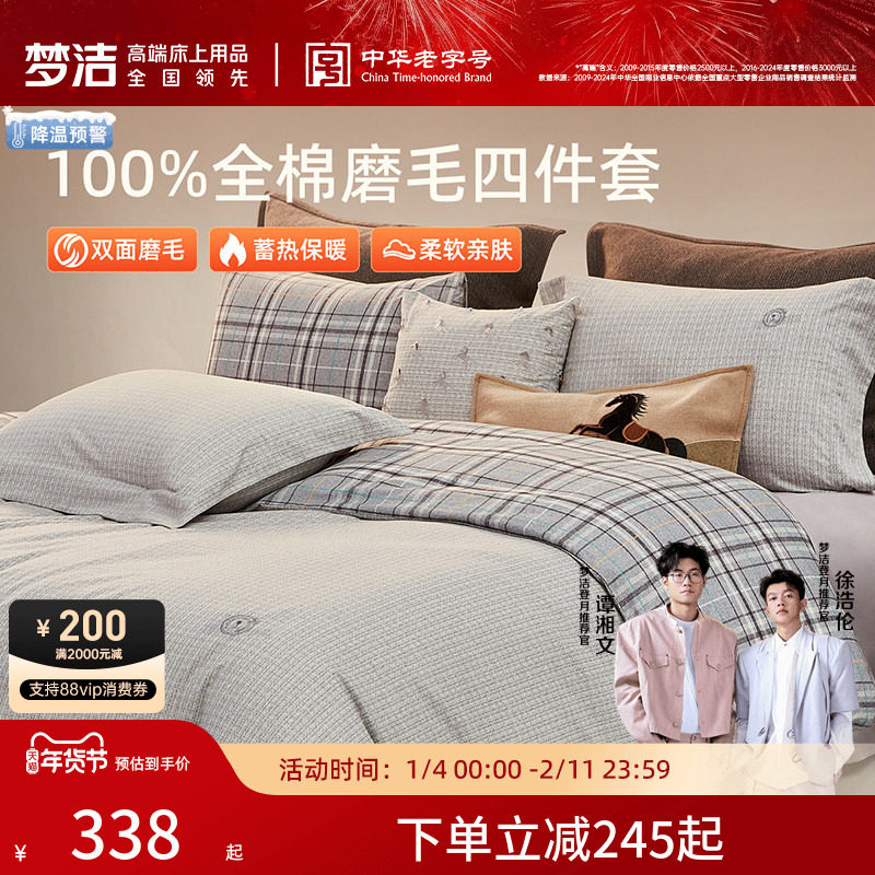 梦洁纯棉双面磨毛四件套全棉秋冬季纯棉床品加厚保暖被套床单套件
