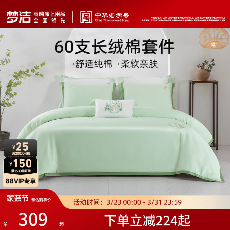 梦洁60S长绒棉素色绣花三四件套纯棉全棉100套件被套床单床品