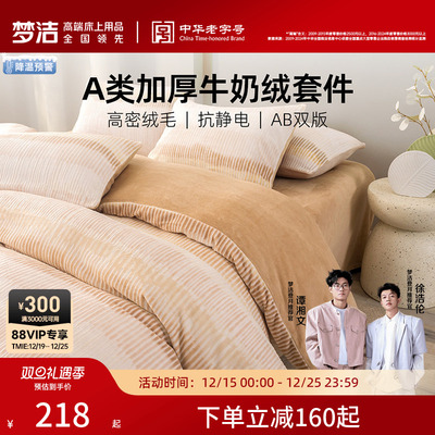 梦洁家纺保暖三四件磨绒