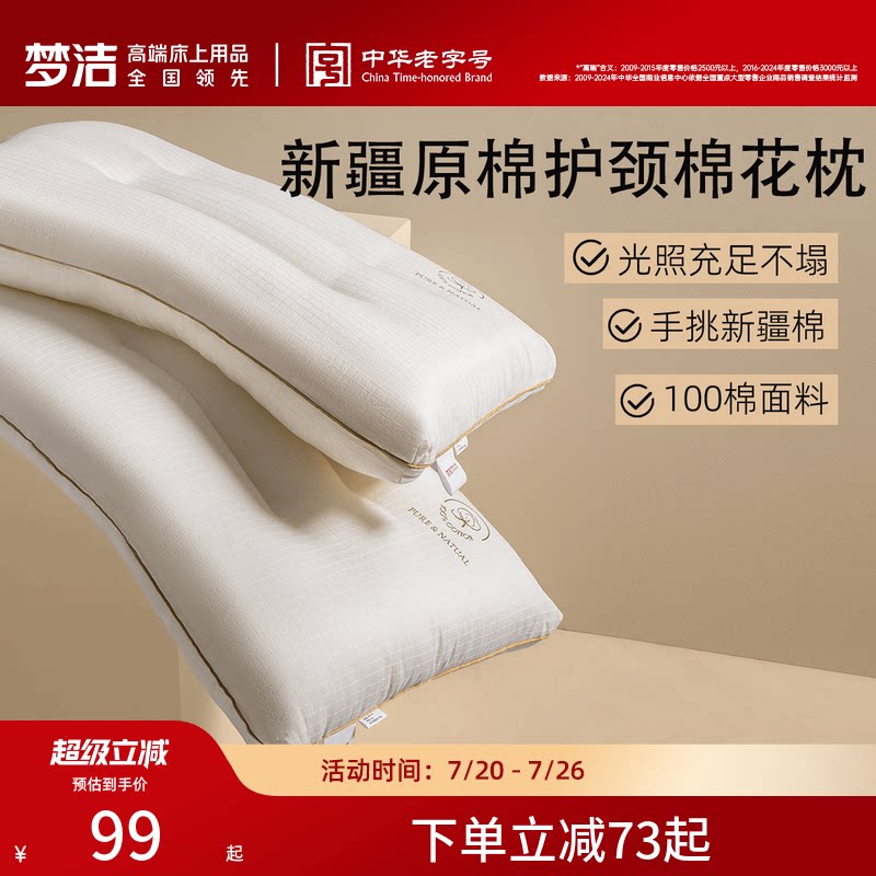 梦洁家纺枕头新品一对新疆棉花枕护颈椎助睡眠成人枕芯深睡枕纯棉