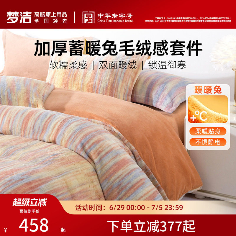 梦洁床上四件套牛奶绒加厚2026新款床单被套秋冬仿兔绒珊瑚绒床品
