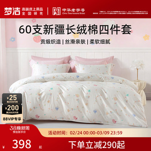 梦洁家纺床单四件套纯棉全棉60支长绒棉被套枕套2026年新款床品