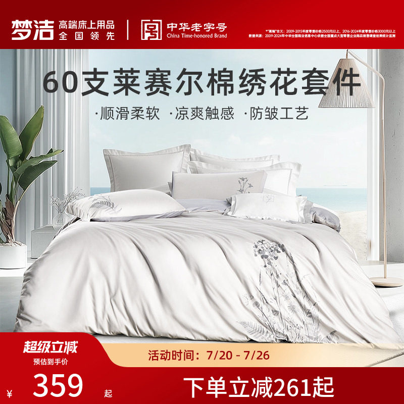梦洁莱赛尔纤维绣花四件套简约高档春夏床上用品轻奢被套床单素色