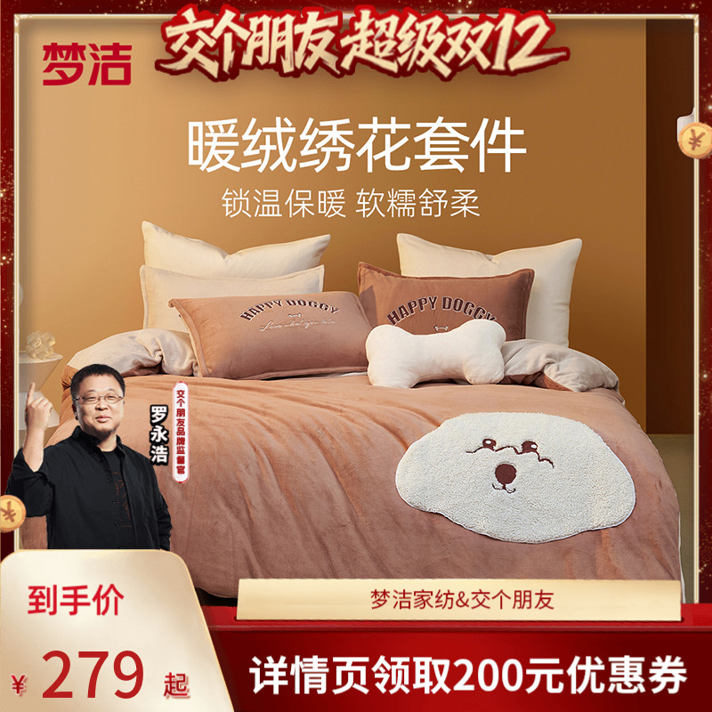 梦洁家纺保暖三四件磨绒