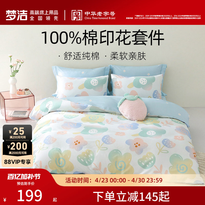 【断码清仓】梦洁家纺床上三四件套纯棉全棉四季床单被套家居床品