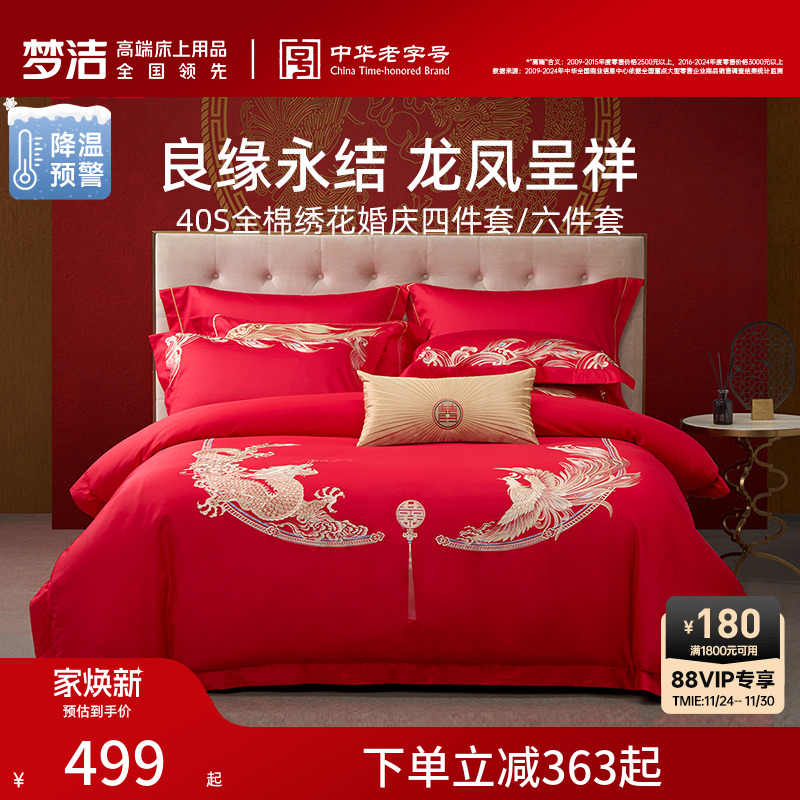 梦洁全棉喜庆新婚套件