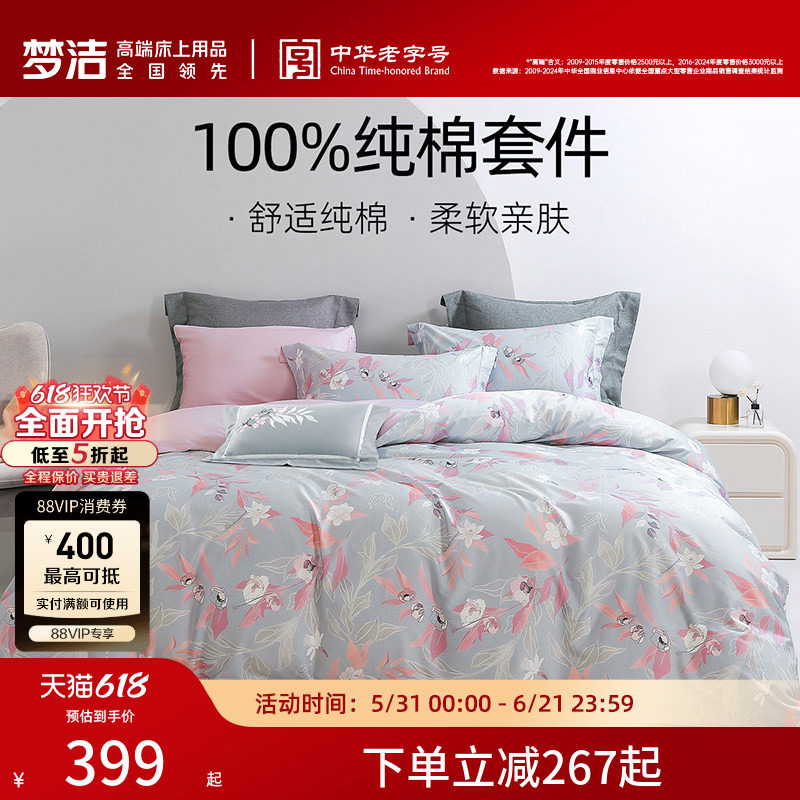 梦洁家纺60S贡缎纯棉床上四件套纯棉全棉套件被套床上用品