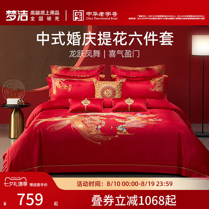 梦洁家纺线下同款纯棉婚庆套件