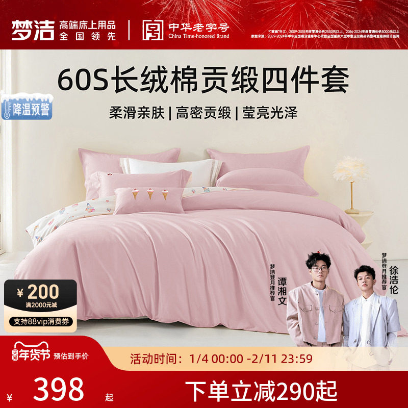 梦洁家纺床单四件套纯棉全棉60支长绒棉被套枕套2026年新款床品