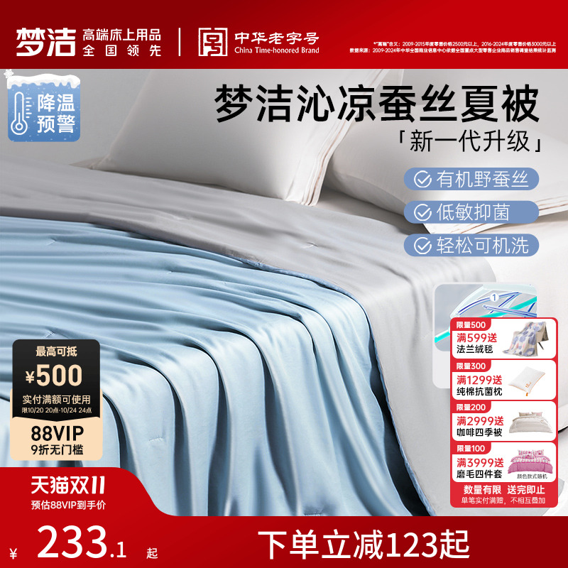 梦洁100%蚕丝被可水洗凉感夏被
