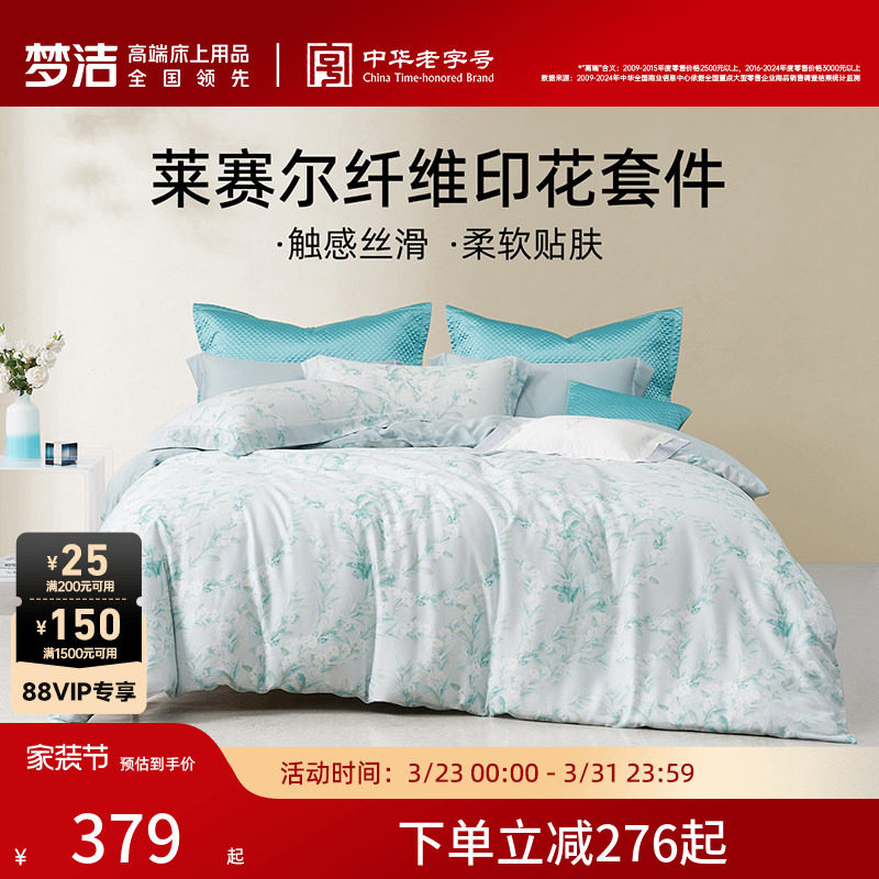梦洁家纺床上用品四件套夏季莱赛尔套件家用床单被套床品凉感套件